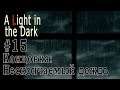 A Light in the Dark / Свет в темноте (ВН) #15 Концовка: Нескончаемый дождь