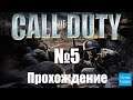 Прохождение Call of Duty - Часть 5 (Без комментариев)