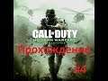 Call of Duty  Modern Warfare Remastered(2016) Ч 4 Преследование и Божья кара
