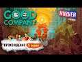 Good Company - #5 Робот с карманами и первые сложности / Прохождение