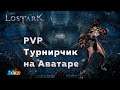 Lost ark - играем PvP-шку на Аватаре