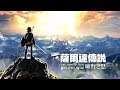 【莎皮Shapy Live】薩爾達傳說-曠野之息-找神廟~晚!還要更晚!