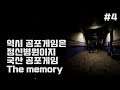 역시 공포겜은 정신병원이지! 국산 공포게임 The memory #4