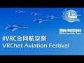 VR Chat 合同航空祭 Aviation Festival - Blue Horizons Airshow!