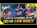 대만서버에서 신스킨들 미리 구경해볼게요!! // 펜타스톰
