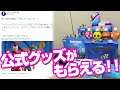 [フォートナイト] 公式から大量のグッズ詰め合わせがもらえるキャンペーンが始まった!!