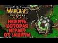 НЕЖИТЬ ИГРАЕТ ОТ ЗАЩИТЫ: 120 (UD) vs Moon (NE) Warcraft 3 Reforged