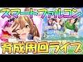 【ウマ娘】ガチャ天井無敗の4冠達成したのでスマートファルコン育成周回ライブ【プリティーダービー】