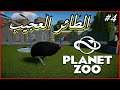 الحلقة 4 لعبة - Planet Zoo DLC - الطائر العجيب 🦃 ^_^