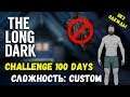 ФИНАЛ CHALLENGE 100 days! СЛОЖНОСТЬ: CUSTOM! v.1.56 ► [THE LONG DARK]