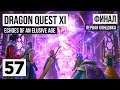 Повелитель Теней ✶ Dragon Quest XI #57 | Финал [Перезалив]