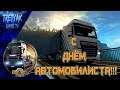 Euro Truck Simulator 2. С ДНЁМ АВТОМОБИЛИСТА!!!