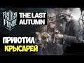 Frostpunk The Last Autumn | Беженцы - подстрекатели #10