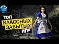 Топ Забытых но Классных Игр на ПК | Старые игры для слабых PC | Часть 1