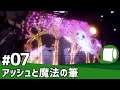 実況#07【アッシュと魔法の筆(PS4 PRO)】描いたものに命が宿る筆しらべ