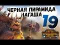 Вааагх! Гром Пузо на Легенде #19 | Total War: Warhammer II (The Warden The Paunch)