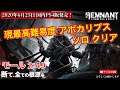 【レムナント:フロム・ジ・アッシュ】現最高難易度 アポカリプス モール 2:49クリア【REMNANT FROM THE AHES】