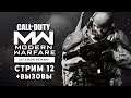 Бросишь мне вызов в Call of Duty: Modern Warfare?