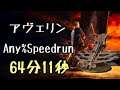 DARK SOULS III Speedrun 64:11 ？Avelyn？ (Any%Current Patch Glitchless No Major Skip)