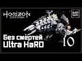Horizon Zero Dawn Прохождение на 100% [Сложность Сверхвысокая - Без Смертей] Серия 10 Громозев.