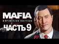 Mafia: Definitive Edition ➤ Прохождение [4K] — Часть 9: СЕРДЖО "ПЯТАК В ЖОПЕ" МОРЕЛЛО