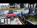 Mist Survival 0.4[Thai] #10 แหกค่ายทั้งทีต้องมีจิ๊กของ