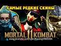 КАК ОТКРЫТЬ РЕДКИЕ ПРЕДЗАКАЗНЫЕ СКИНЫ - Mortal Kombat 11 Ultimate