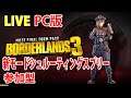 PC版 Borderlands3「ボーダーランズ3」イベントやりながらビルド研究！！ LIVE