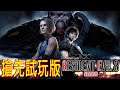 Resident Evil 3 Demo《惡靈古堡3》試玩版 - 蠻像第2代的嘛XD [中字對白]