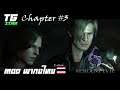 Resident evil 6 (Mod พากย์ไทย) Leon&Helena Chapter #3