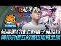 SN vs DWG 天降神兵!蘇寧黑科技上野獅子菲歐拉 阿彬亮劍五殺滅世震撼全場!Game 2(雙版本) | 決賽 | 2020 S10世界賽精華 Highlights
