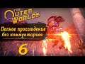 Женский геймплей ➤ Прохождение The Outer Worlds #6 ➤ БЕЗ КОММЕНТАРИЕВ [2K] (No Commentary)