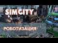 РОБОТЫ или ДРОНЫ! 4 СЕРИЯ SimCity 2013