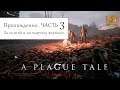 🔥 A Plague Tale: Innocence - Прохождение. За книгой и на выручку воришке. Серия 3.