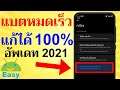 ประหยัดแบตมือถือ Android ครั้งใหญ่ ลองเลยตอนนี้!! | Easy Android