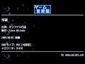 浮遊 (オリジナル作品) by Fiore-04-koko | ゲーム音楽館☆
