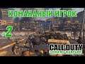 Call of Duty Modern Warfare 2 Campaign Remastered - #2 - Командный игрок  @VadimSenna