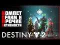 Destiny 2 • Не придумал название 😂