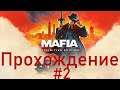 Mafia Definitive Edition [Mafia Remake] ➤ #2 ➤ Прохождение На Русском Без Комментариев ➤ Xbox One X