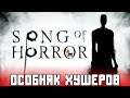 Song of Horror ★ Особняк Хушеров ★ Прохождение. Эпизод 1