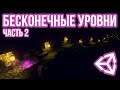 Процедурная генерация бесконечного уровня [Unity 3D] [Tutorial] - часть 2