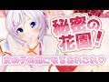 【#シロ生放送】シロの〇〇大公開!?女の子の秘密をお教えします♡