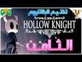 8- تختيم البلاتنيوم || Hollow Knight ||  الجزء الثامن