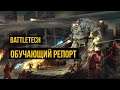 Battletech: обучающий battle report @Gexodrom