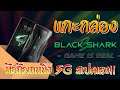 แกะกล่อง BLACK SHARK 3 มือถึอเกมมิ่ง 5G สเปคโคตรแรง!! | หน้าเครารีวิว