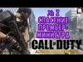Call Of Duty Advanced Warfare-№ 2-Спасение Премьер-Министра