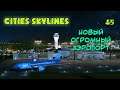 Cities: Skylines - Новый Огромный Аэропорт - 45 - прохождение