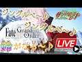 【#FGO】きょうは~たのしい~クリスマス~♪HEY♪【#栄光のサンタクロースロード】