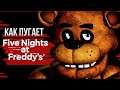 Обзор Five Nights at Freddy's - HALLOWEEN SPECIAL