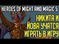 Heroes of Might and Magic 5 / Никита с Йовой учатся играть